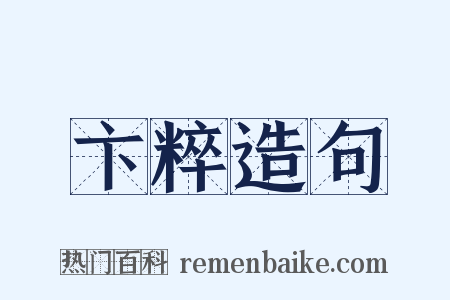 卞粹造句是什么意思的图片